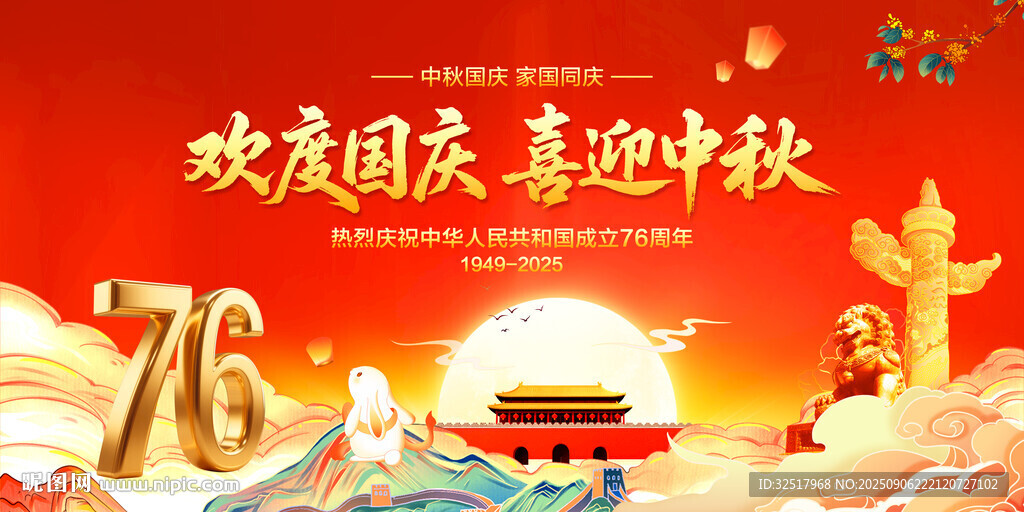 中秋国庆