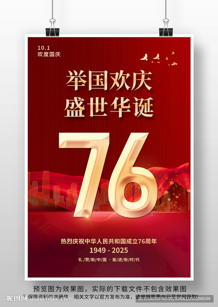 国庆节76海报