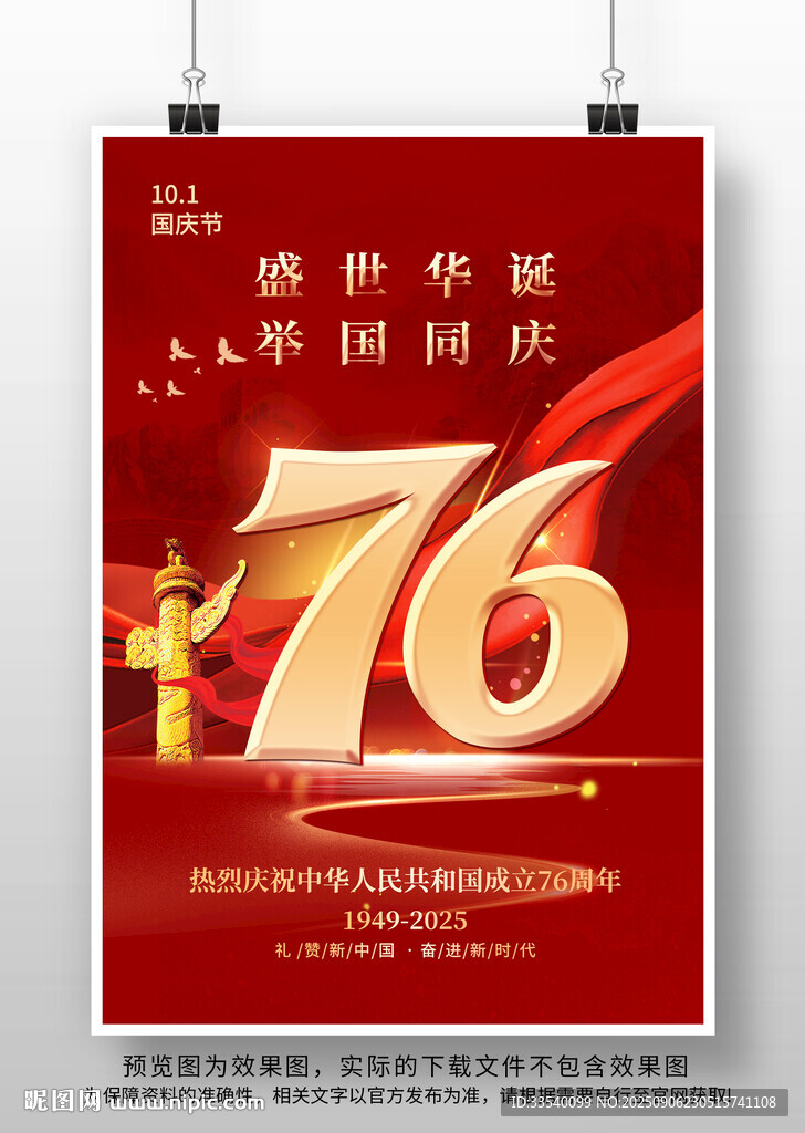 国庆节76周年海报