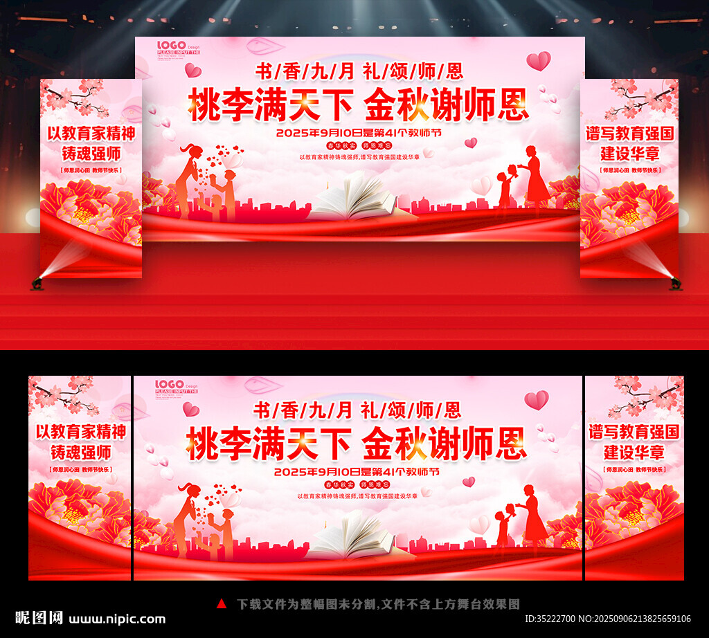 第41个教师节晚会舞台背景