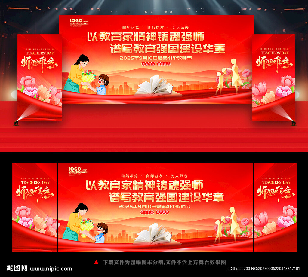 教师节活动舞台背景