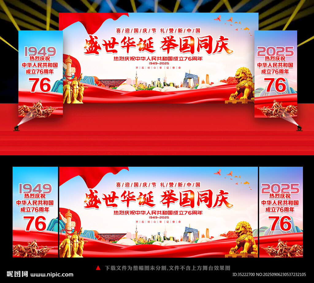 国庆节76周年舞台背景