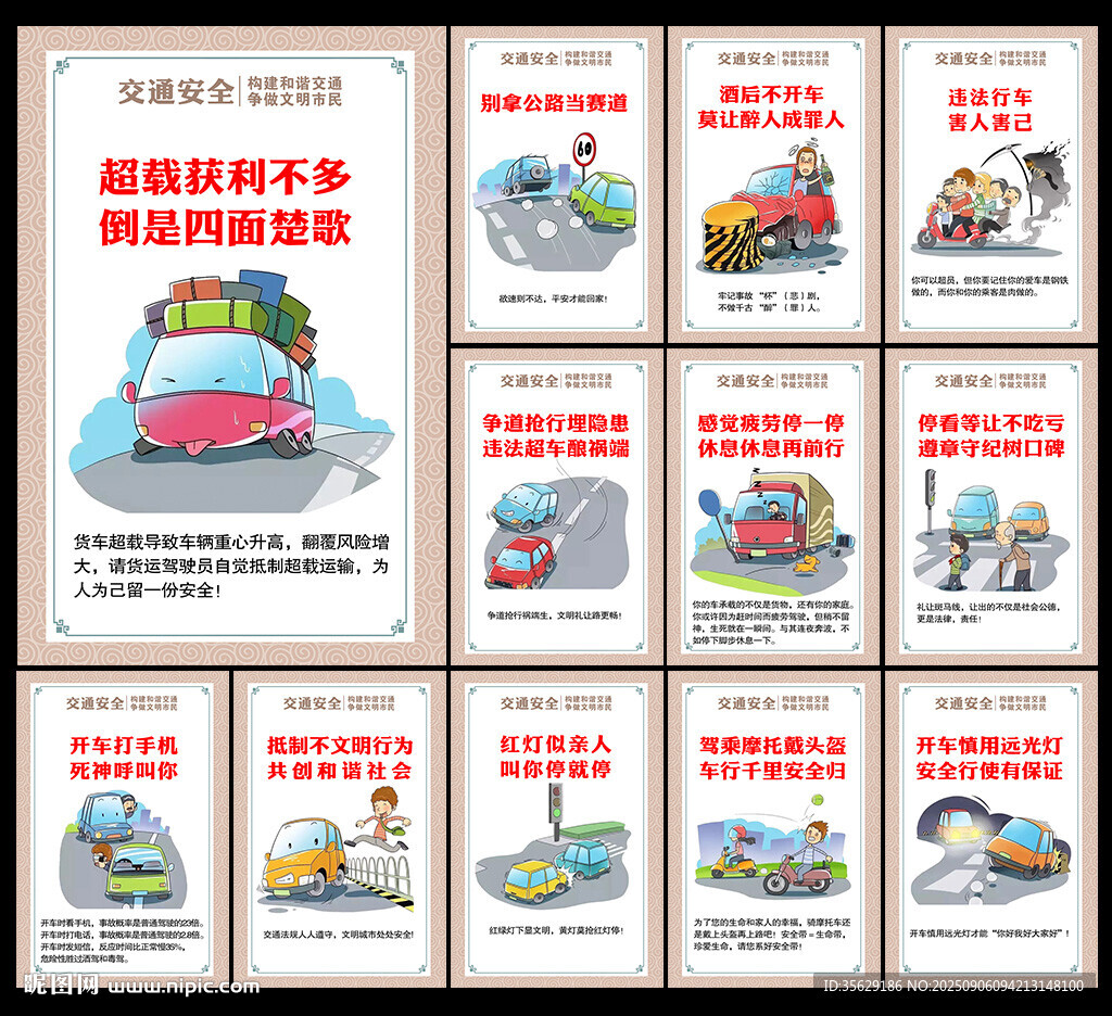 道路交通安全