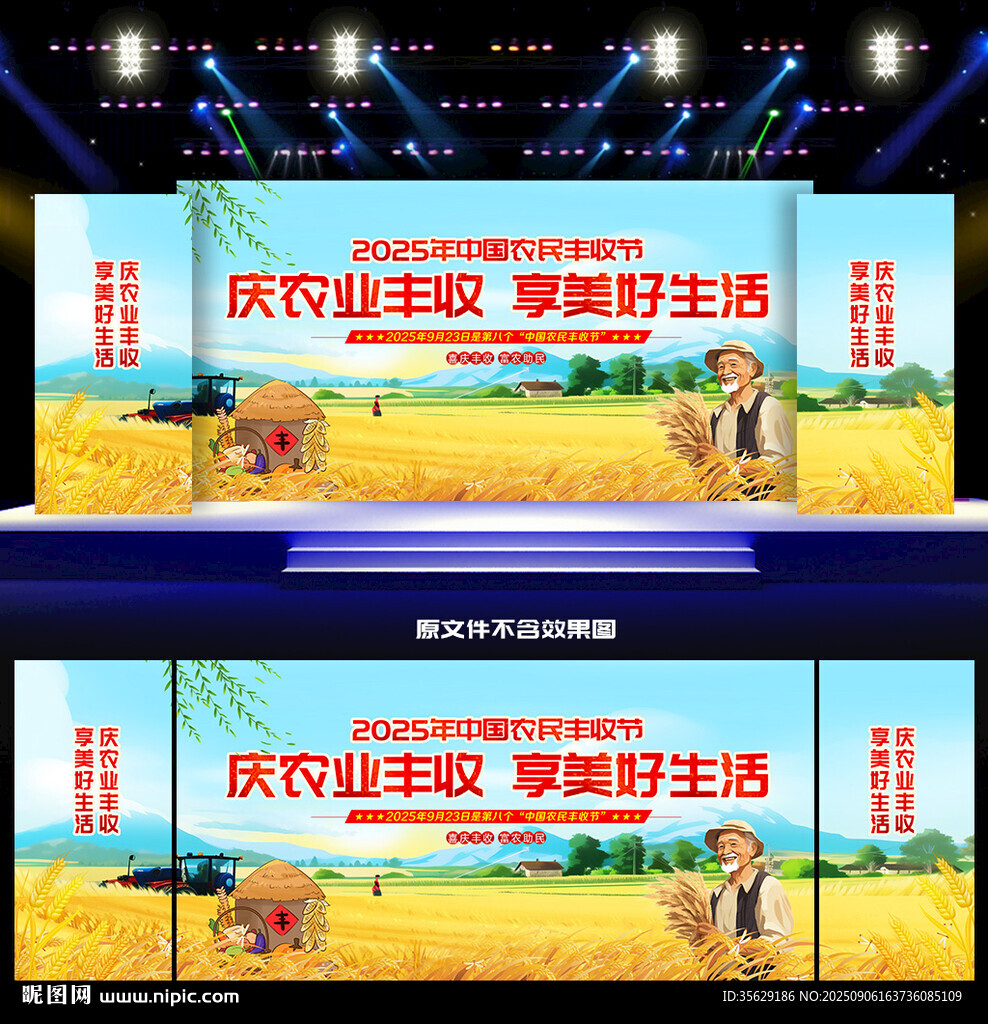 2025年中国农民丰收节