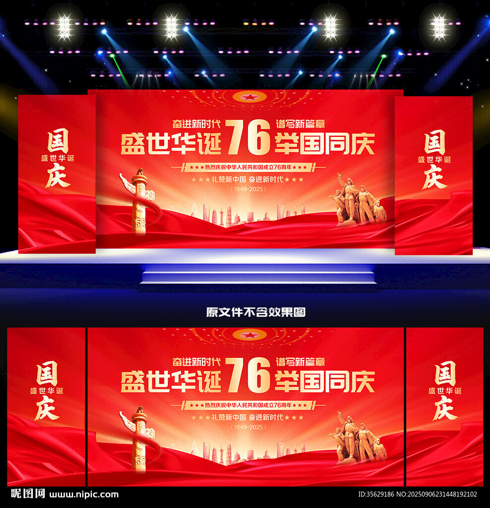 国庆76周年舞台背景