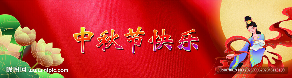 中秋节图片