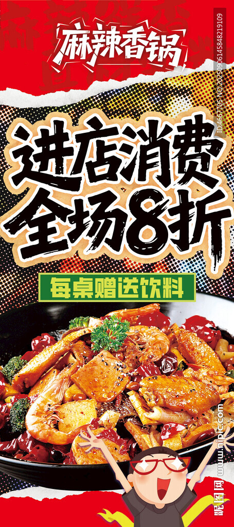 麻辣香锅全场8折优惠
