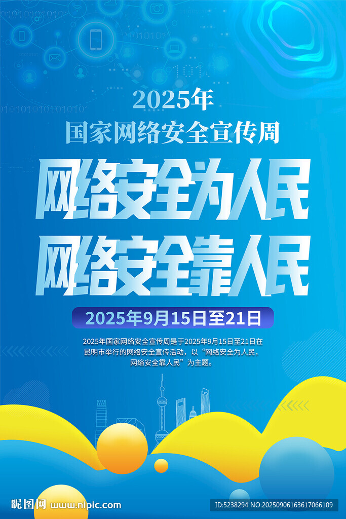 网络安全宣传周