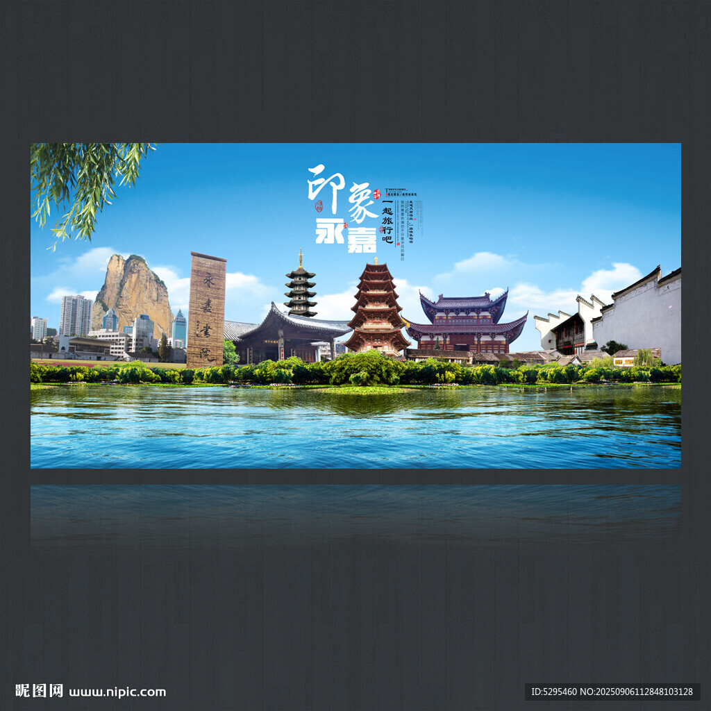 永嘉