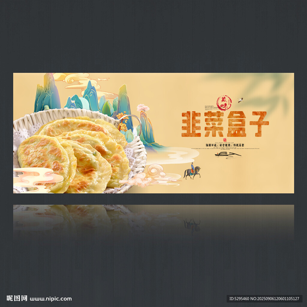 韭菜盒子