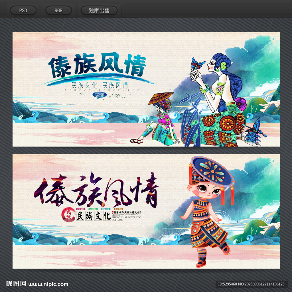傣族