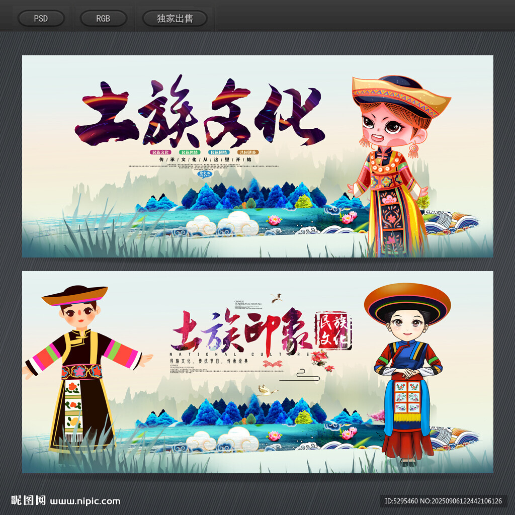 土族