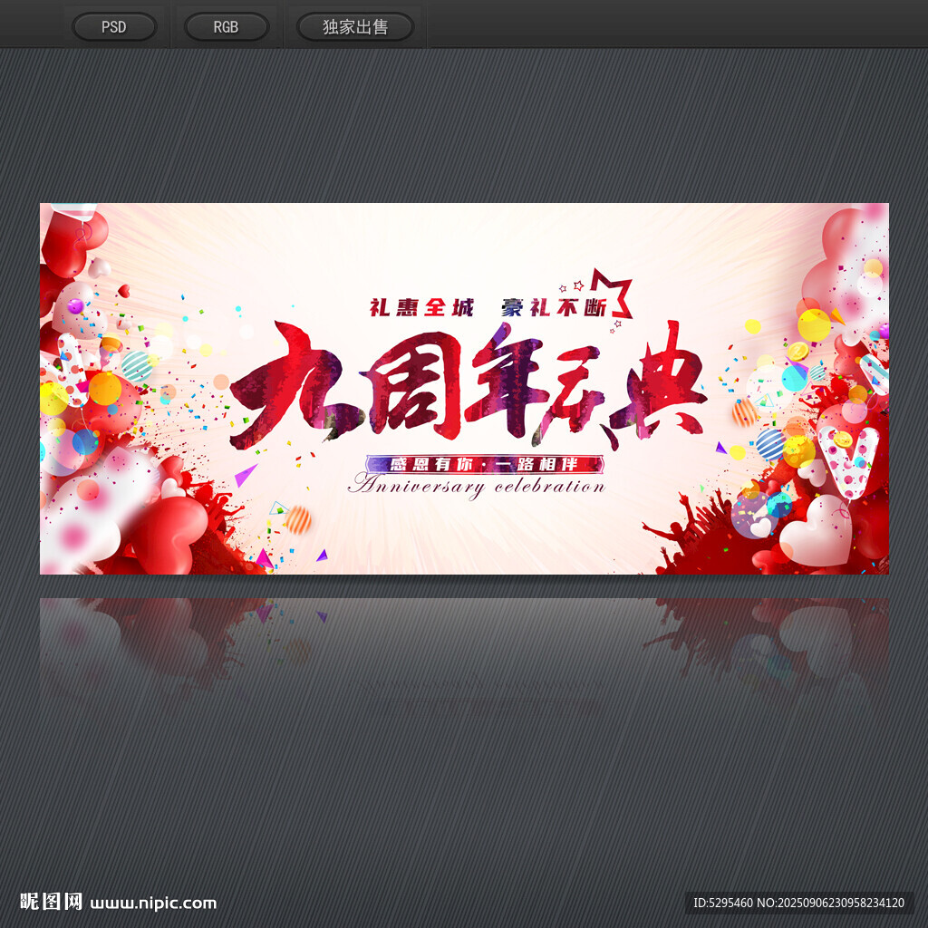 9周年庆典
