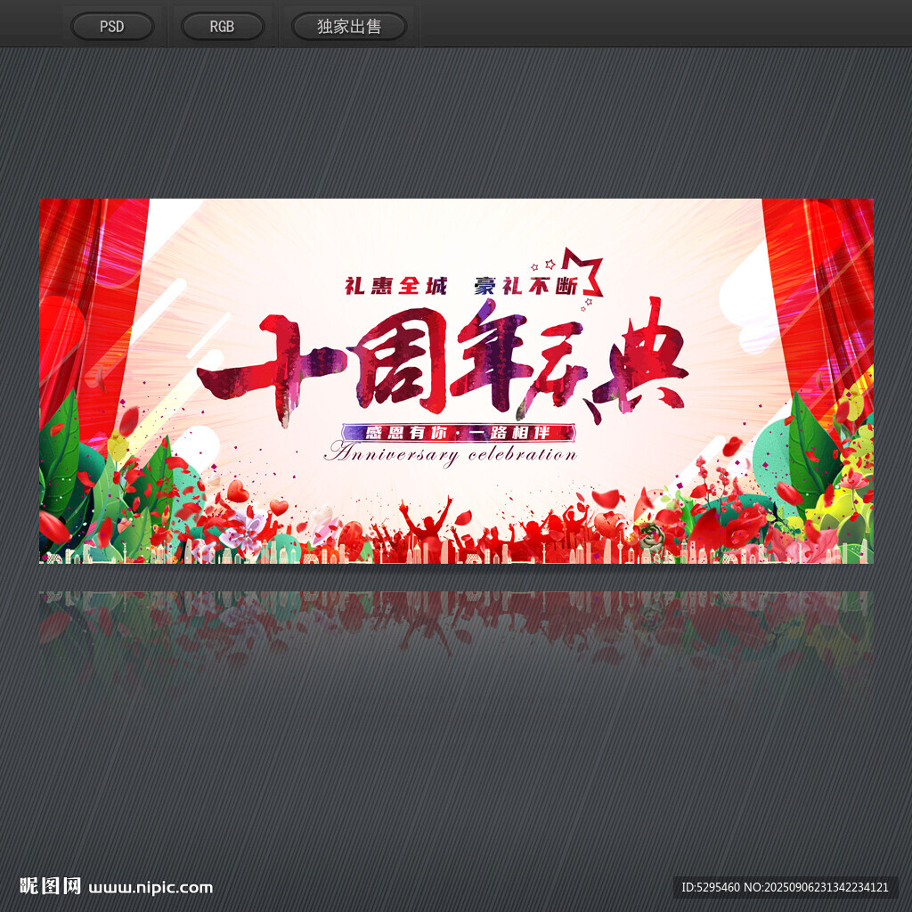 10周年庆典