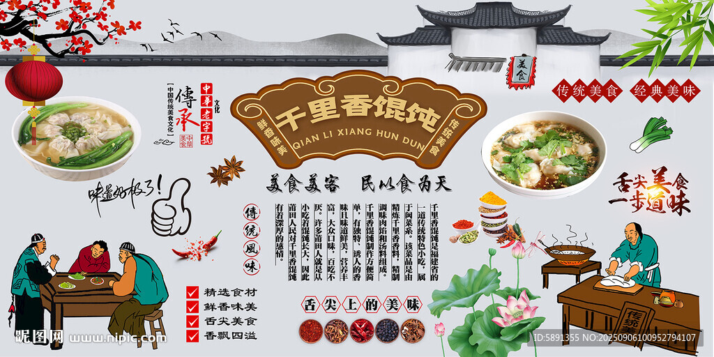 千里香馄饨背景墙