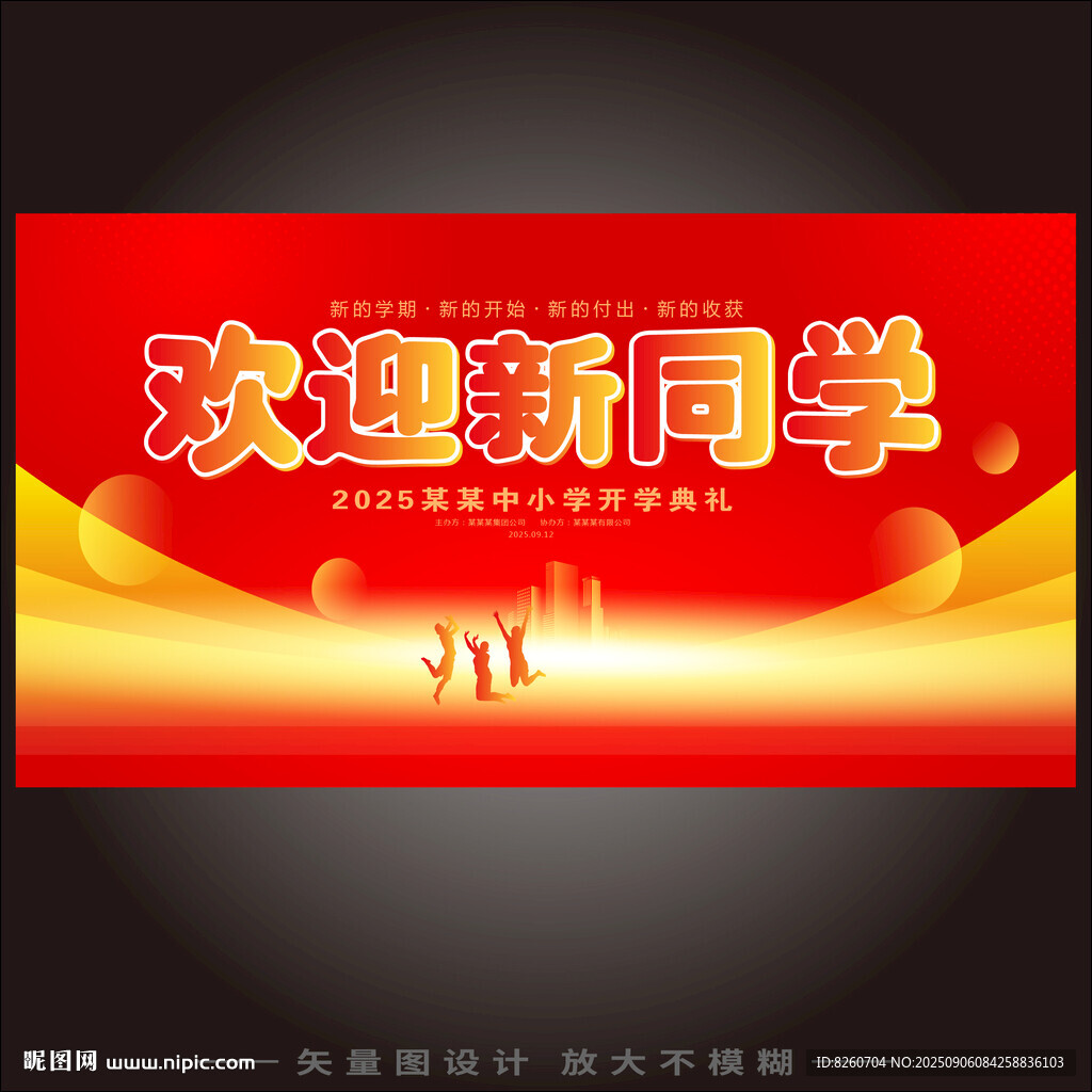 开学典礼