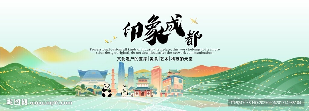 成都旅游活动城市主背景视觉海报