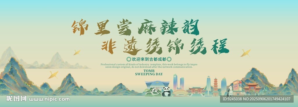 成都旅游节主视觉