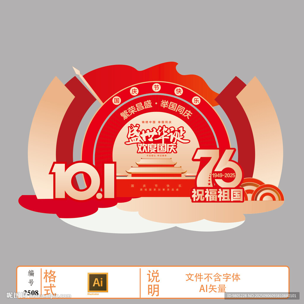 2025国庆节美陈背景设计