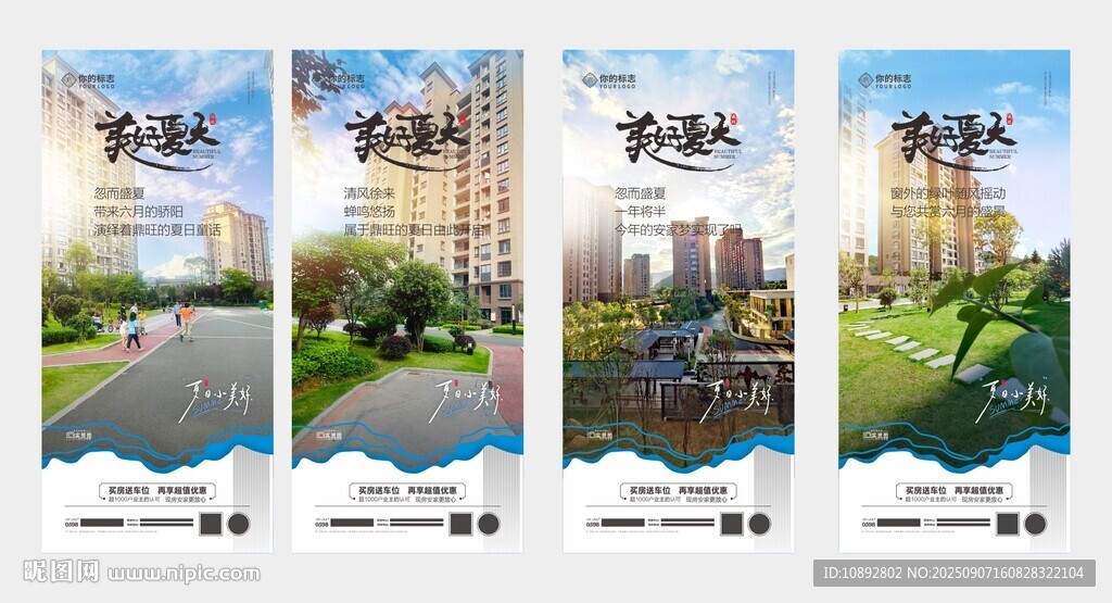 地产夏日系列海报