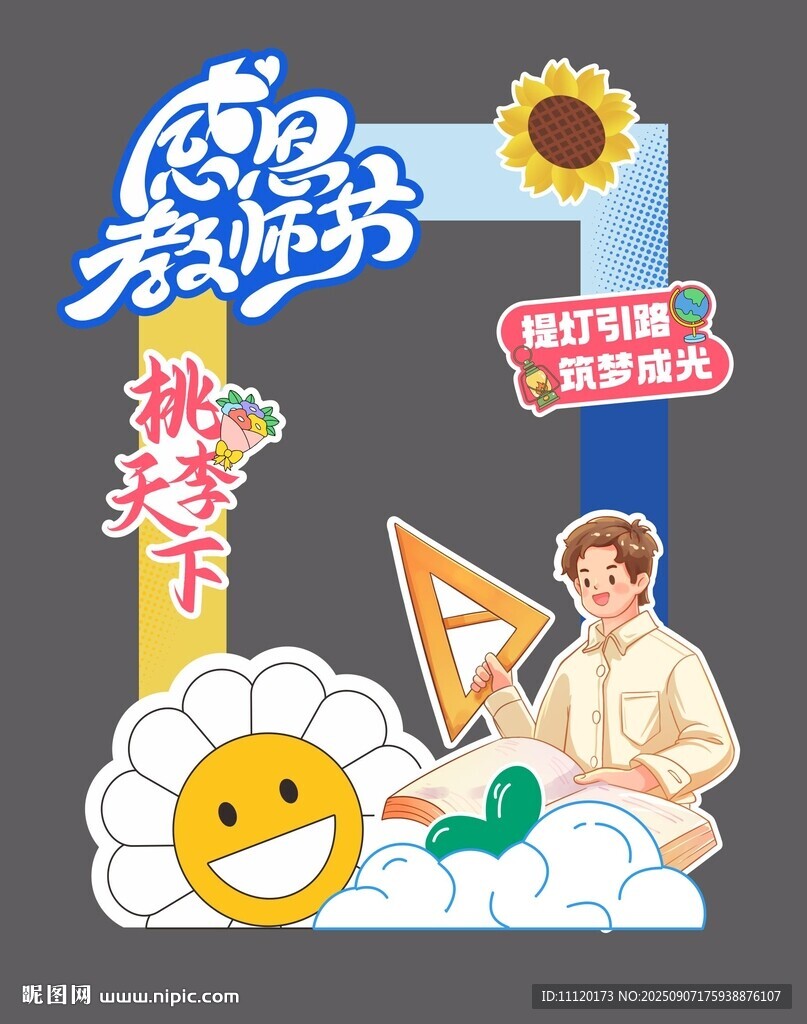 教师节拍照框