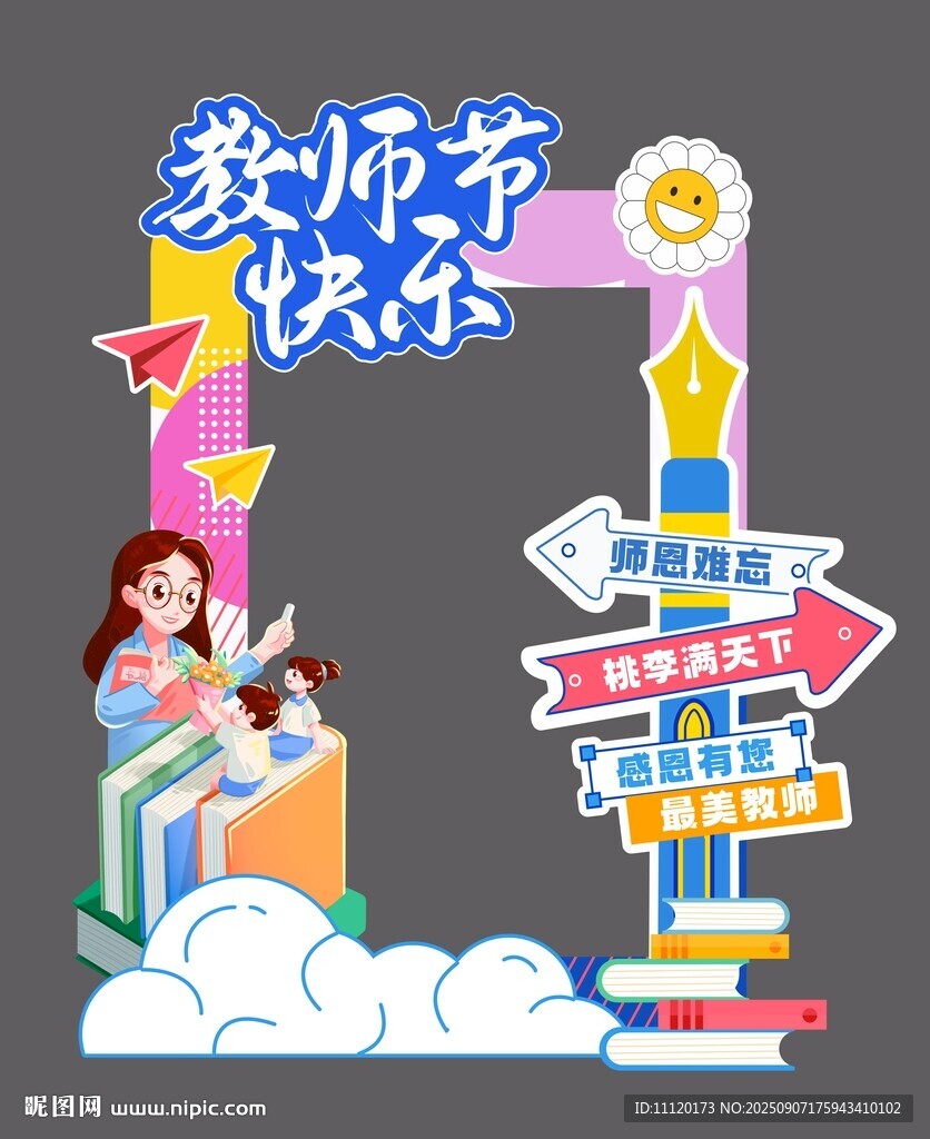 教师节拍照框