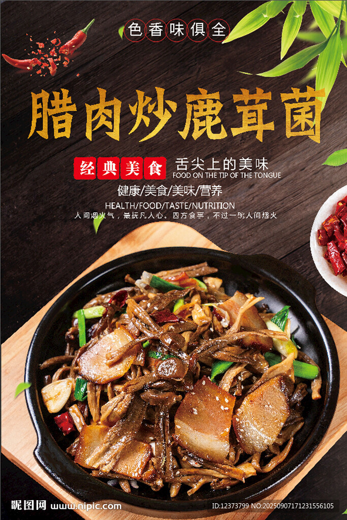 腊肉炒鹿茸菌