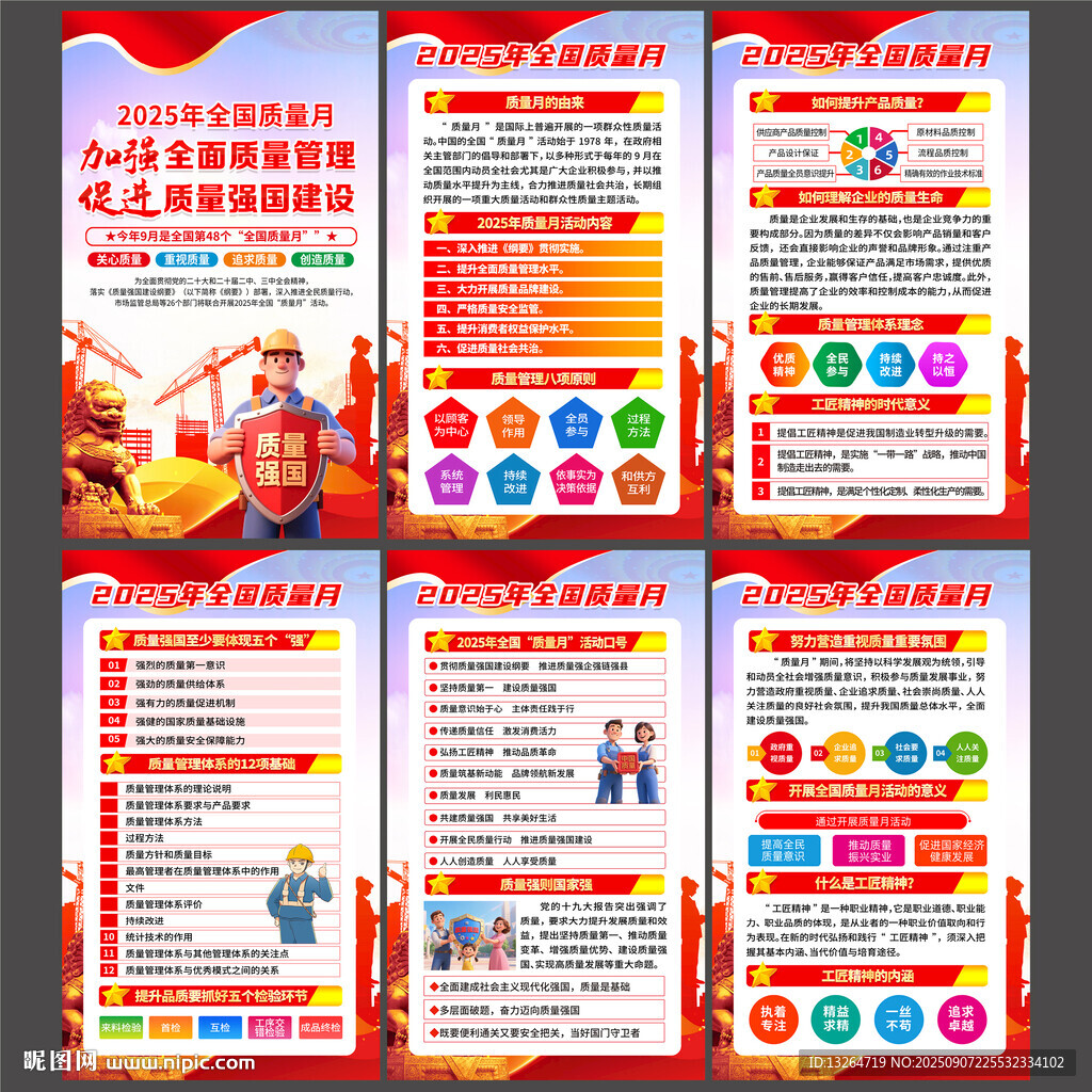 全国质量月