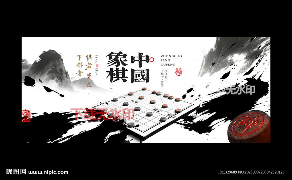 象棋海报