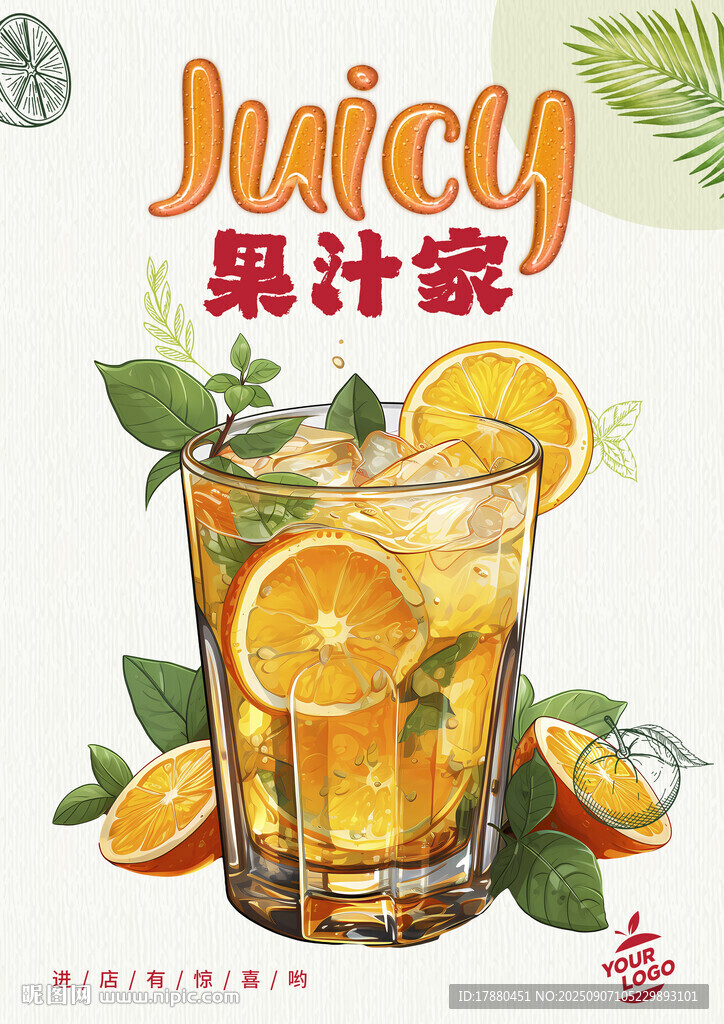 果汁海报