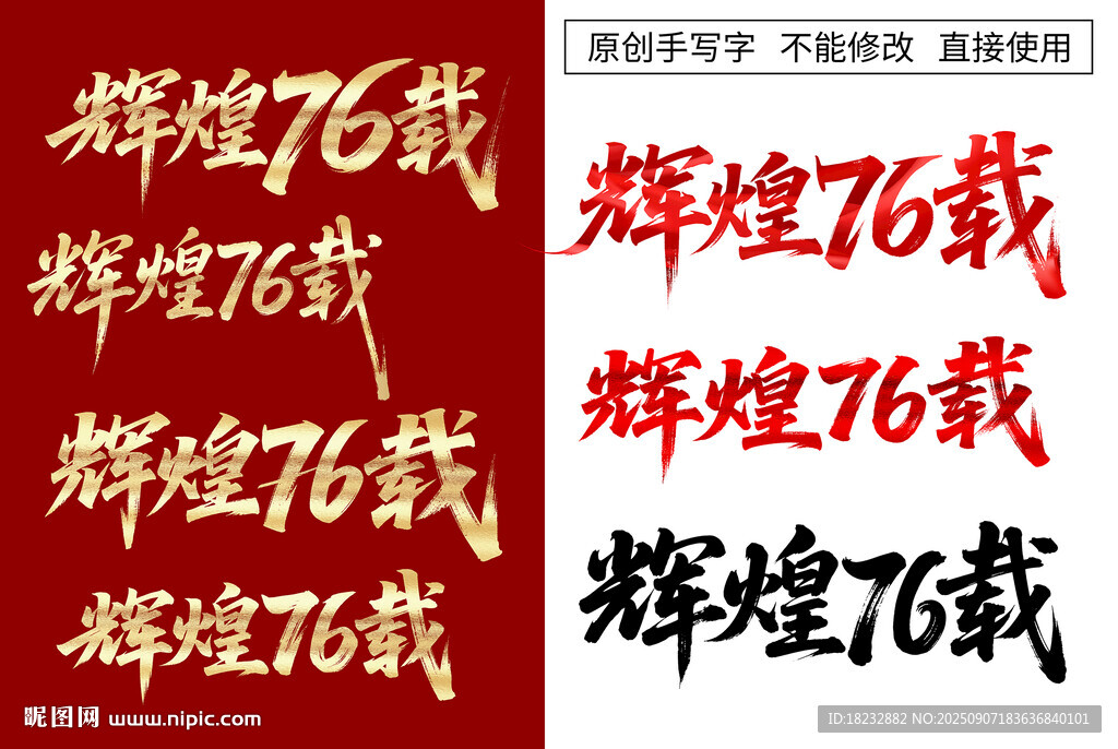 辉煌76载艺术字设计素材