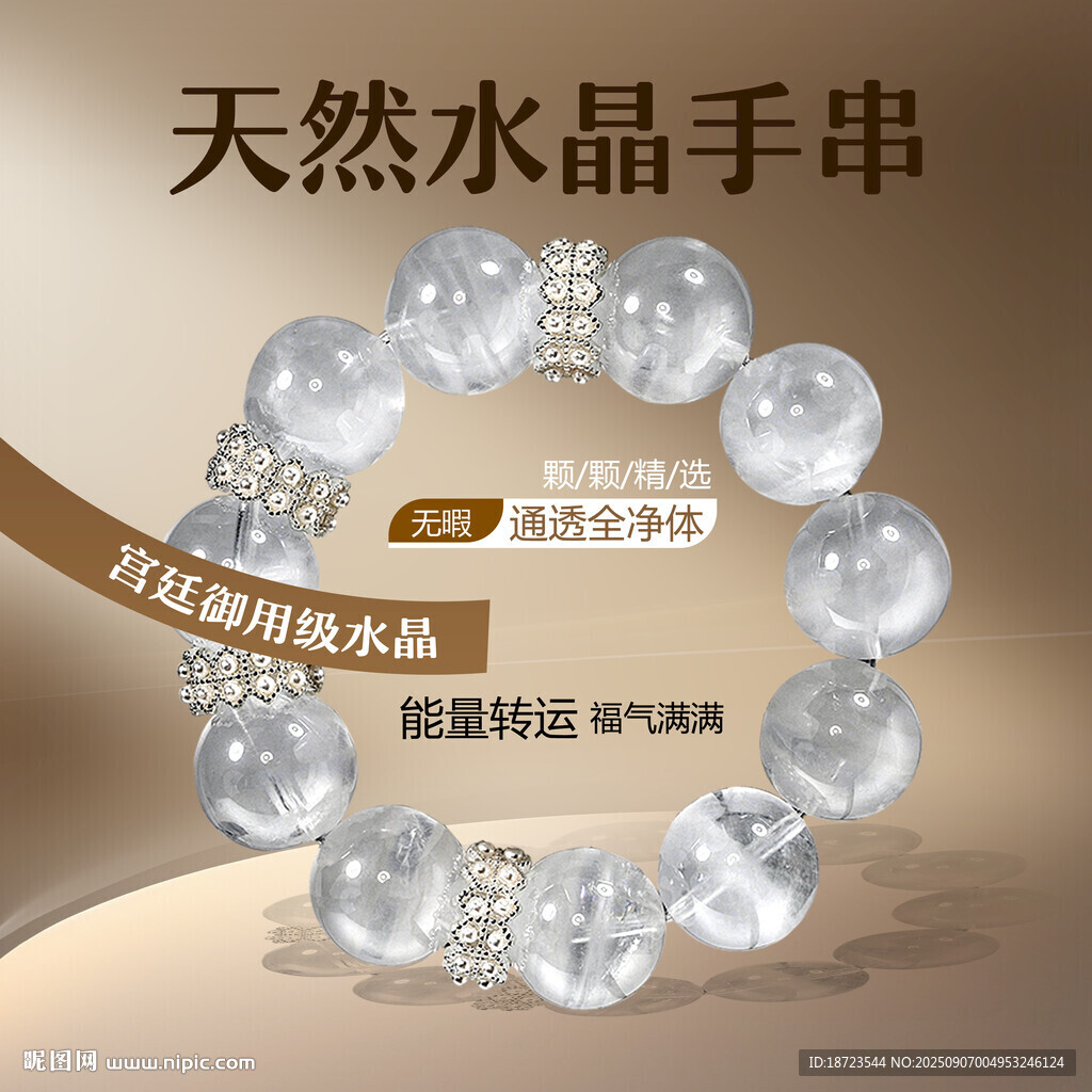 水晶手串