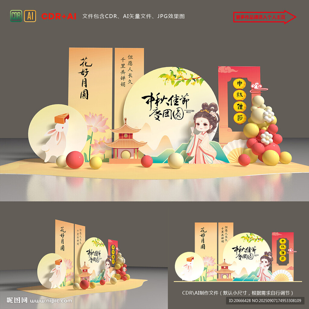 中秋节美陈