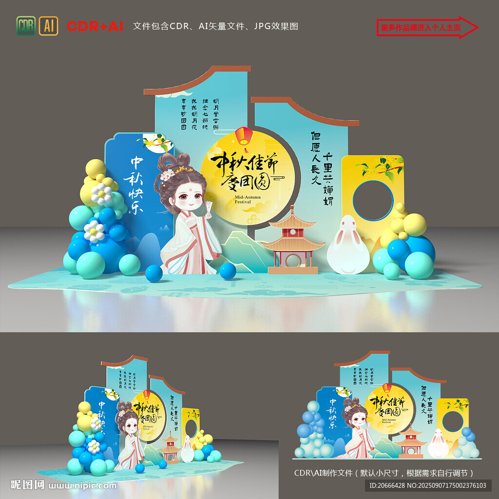 中秋美陈