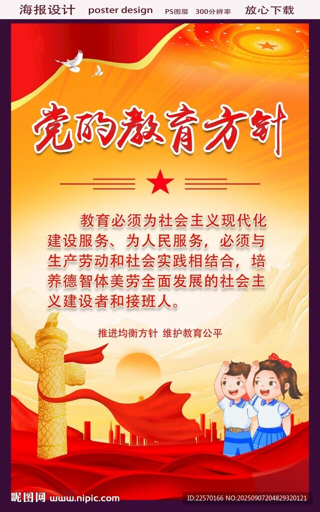党的教育方针宣传海报