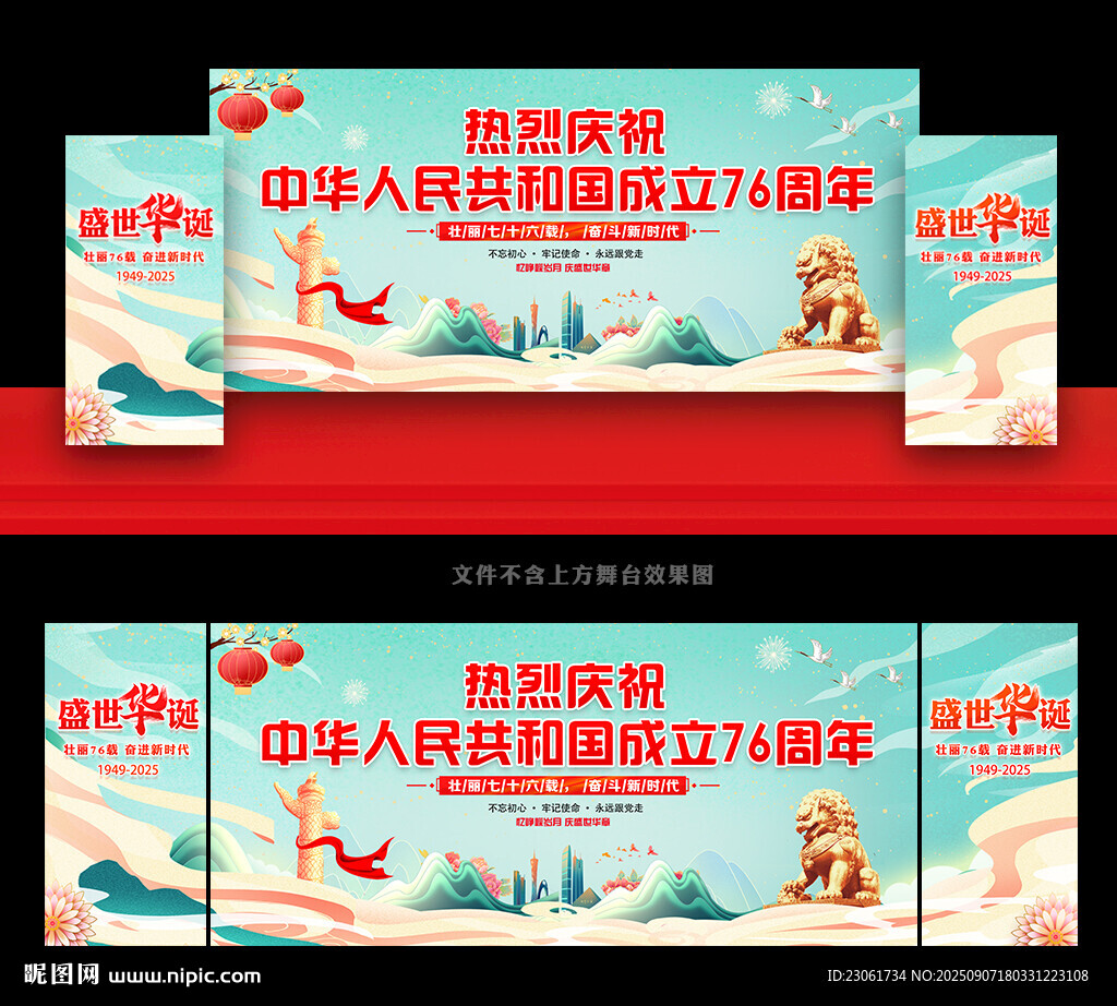 国庆76周年舞台背景