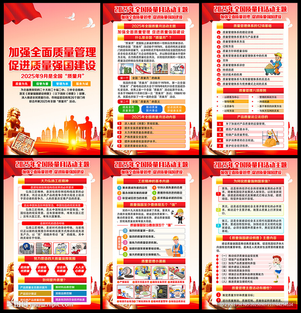 全国质量月