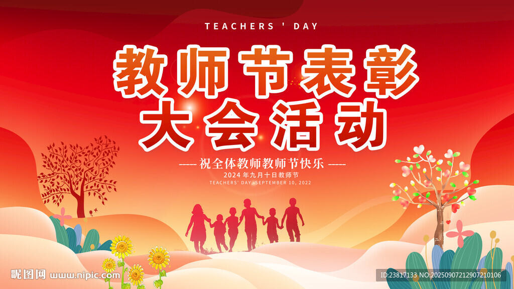 教师节表彰大会活动场景