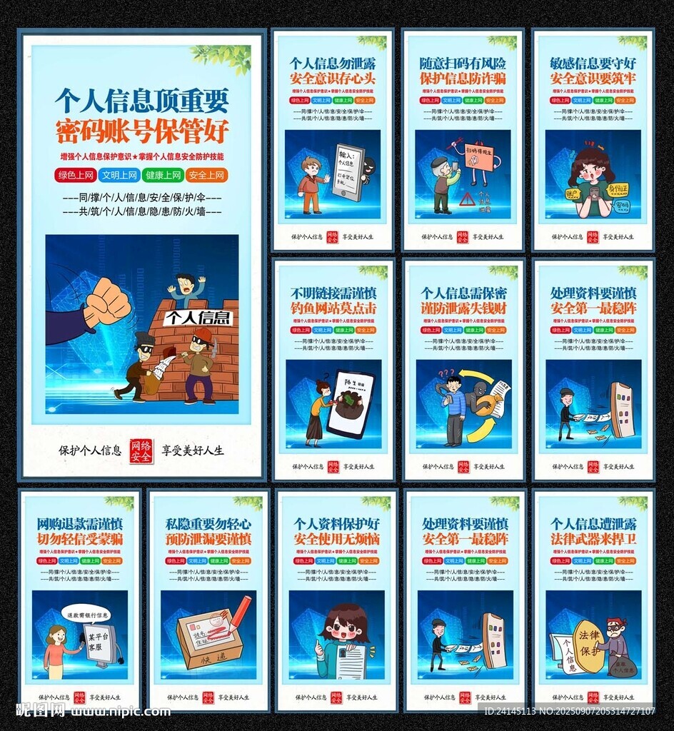 保护个人信息安全