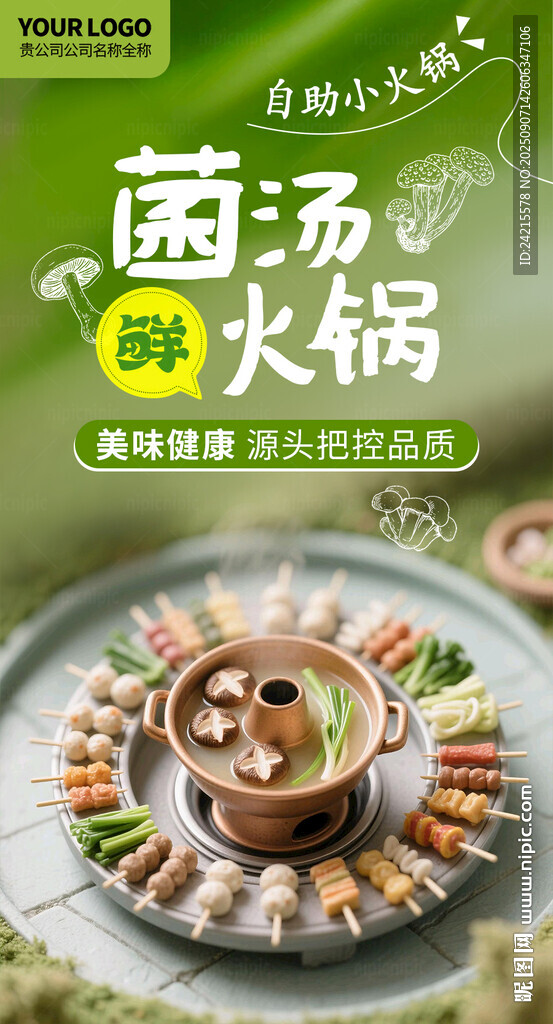 菌汤火锅