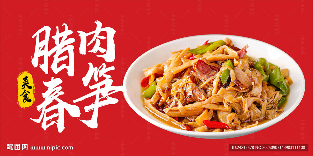 春笋腊肉