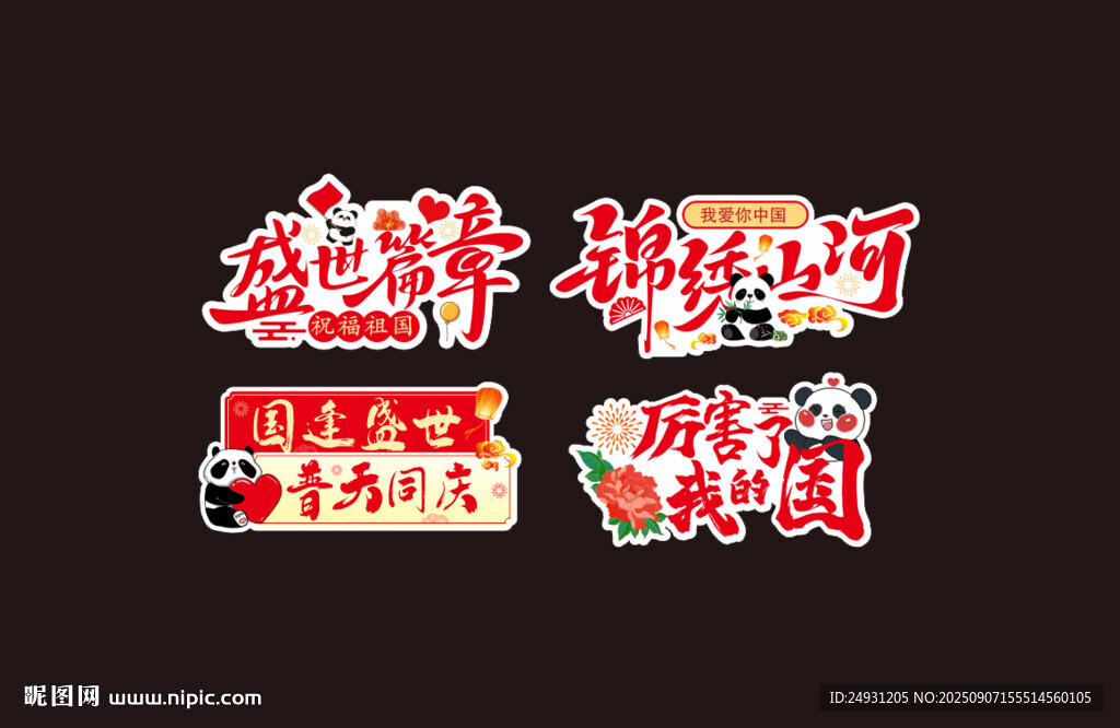 国庆节举牌