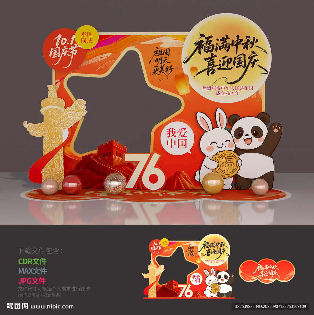 中秋国庆拍照框