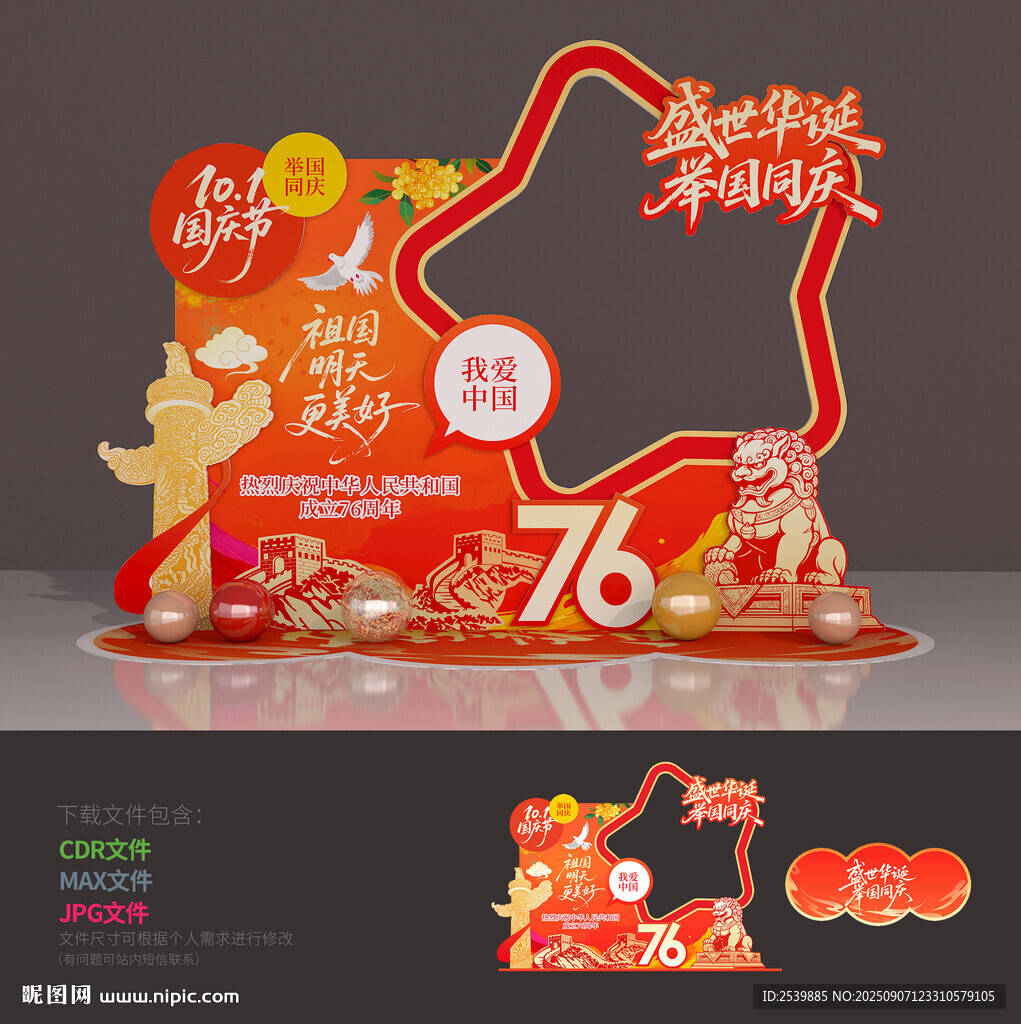国庆76周年拍照框