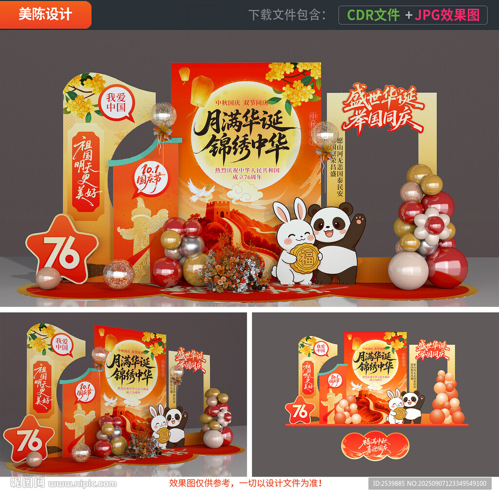 中秋国庆美陈