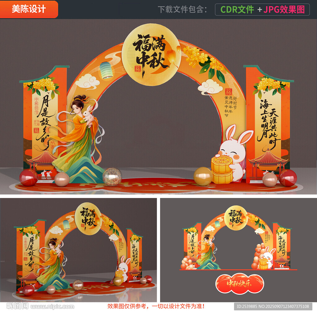 中秋拱门