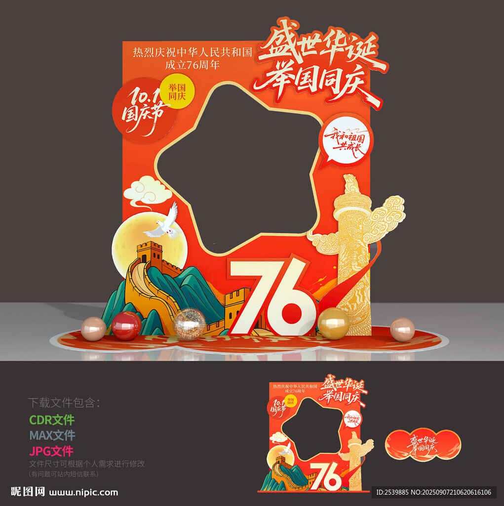国庆76周年拍照框