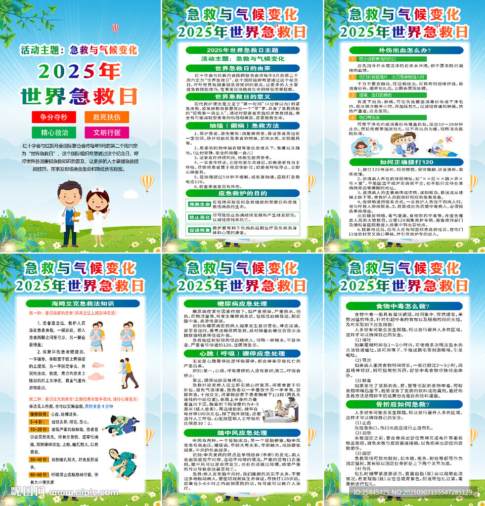 2025年世界急救日海报