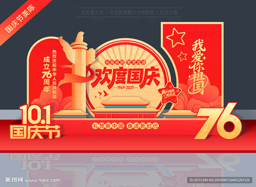 国庆节美陈