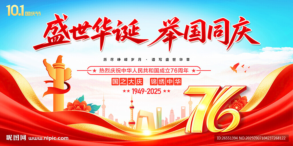 国庆76周年海报